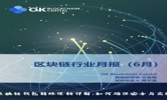区块链钱包转账逻辑详解